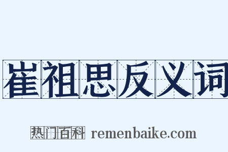 崔祖思反义词是什么意思的图片